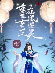三国开局召唤四大女将