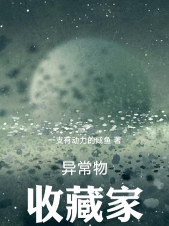 从诡异开始收容起点