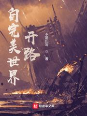 美味小厨娘世子尝一尝 爱打瞌睡的虫