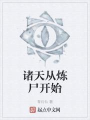 长生从炼丹宗师开始TXT八零