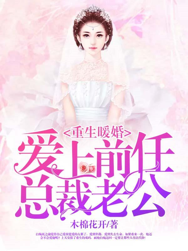 我的闪婚女总裁全集