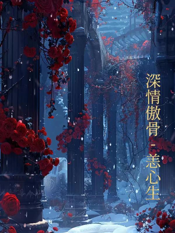 穿书后全修真界都在觊觎我