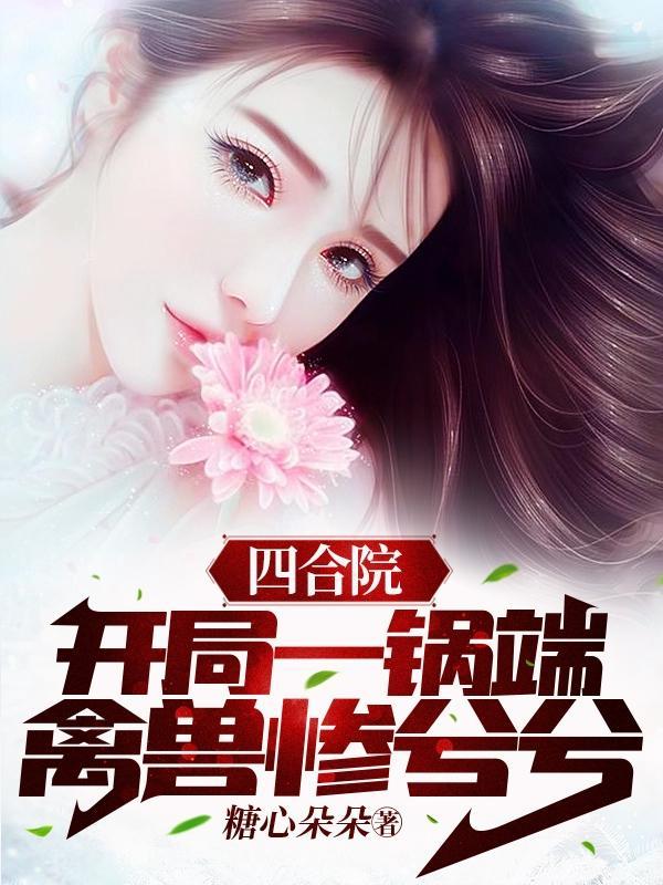 虐文女主转身嫁暴君全文免费听