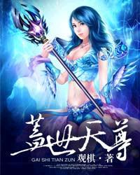 帝国第一男神 作者蜀墨