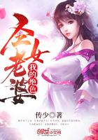 诱情冷枭休想动我 妖妖逃之