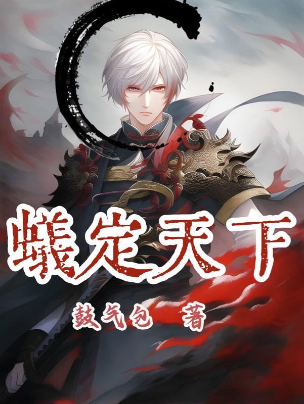 诡异极道横练起点