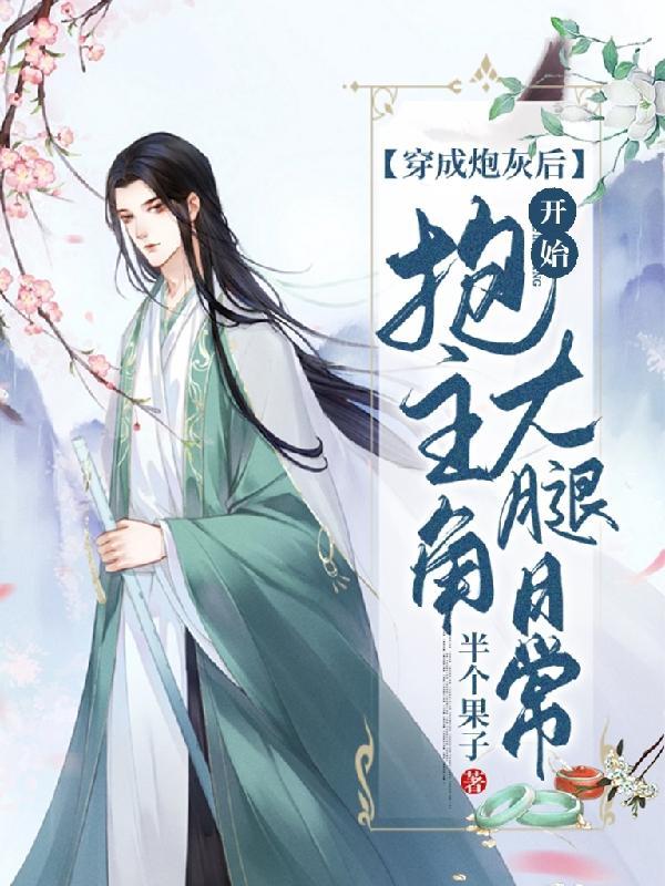 腹黑大人捡到一只猫