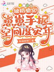 囚爱成瘾傅先生的新婚罪妻