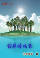 我在异界打游戏