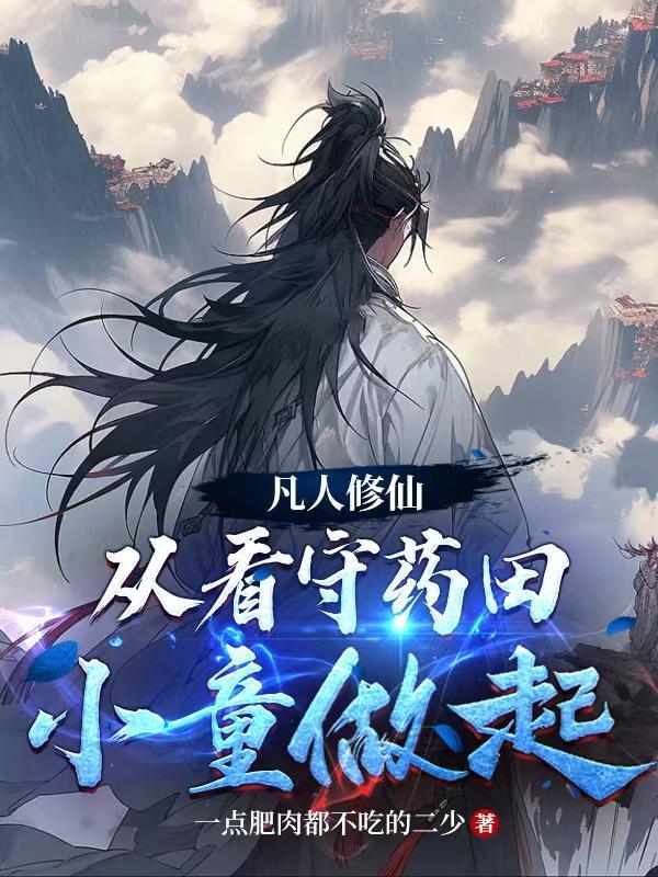 平平淡淡的田园