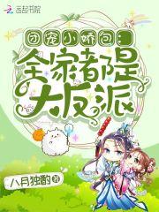 我全家都带金手指无防盗