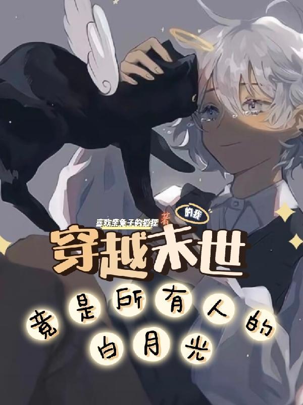 妻子的谎言冬旭到底喜欢谁