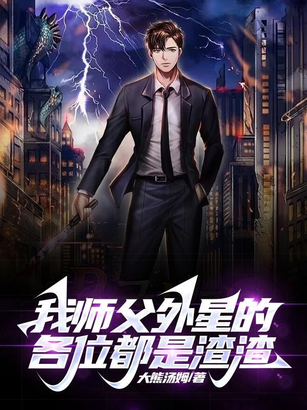 那些年在穿越的邪神免费阅读