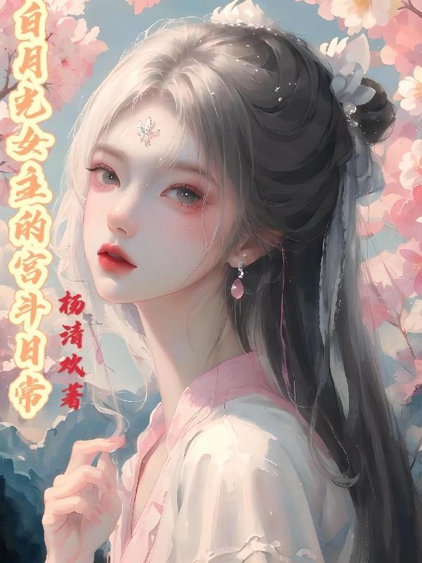 摄政王他又黑化了全文免费阅读txt