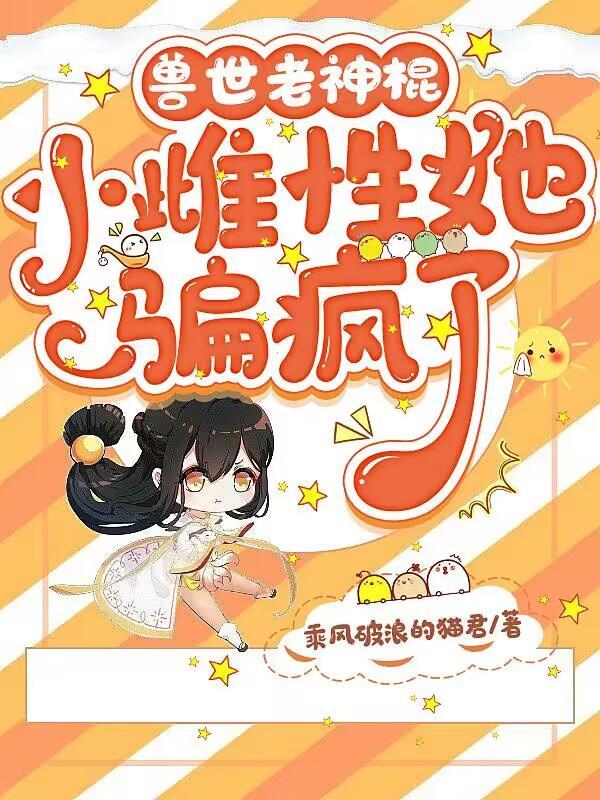 我是修仙大佬女主角